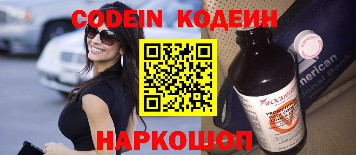 Кодеин Purple Drank  Кодеиновый сироп Lean напиток Lean (лин)  Вход с VPN  Димитровград 